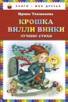 КМД Крошка Вилли Винки