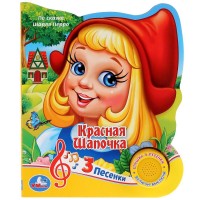 Игр Красная шапочка 1 кнопка 3 песни