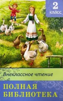 Омега Полная библиотека Внекл чт 2 класс