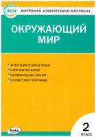 Уч КИМ Окружающий мир 2кл НОВЫЙ