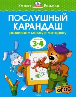 Умные книжки Послушный карандаш 3-4 года