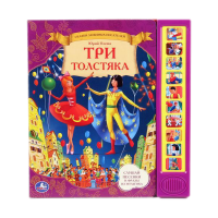 Игр Три толстяка 10 кнопок