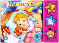 Игр Колыбельные 3 кнопки