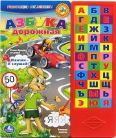 Игр Азбука дорожная 33 кнопки