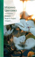 Поэз Цветаева Вчера еще в глаза глядел