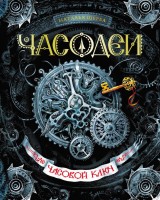 Часодеи Книга 1 Часовой ключ