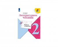 Уч Рт Литературное чтение 2кл. Работа с текстом