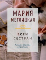 мМетлицкая Всем сестрам