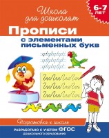 Росмен.Прописи с элементами письменных букв 6-7 лет