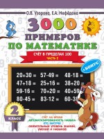3000 примеров по мат.2кл Счет в пределах 100 часть 2