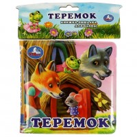 Игр Теремок книга для ванны пищалка