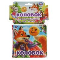 Игр Колобок книга для ванны пищалка