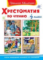 Омега Хрестоматия по чтению 4 класс