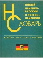 Словарь Немец-рус 50т слов Васильев