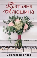 мАлюшина С молитвой о тебе