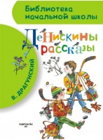 БибНачШколы Денискины рассказы