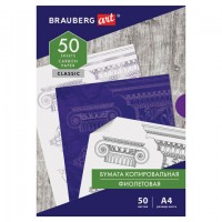 Копировальная бум фиолетовая 50л,А4 Brauberg Art Классик