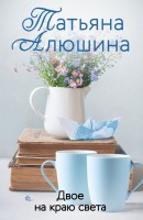 мАлюшина Двое на краю света