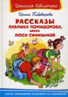 Омега ШБ Рассказы Павлика Помидорова