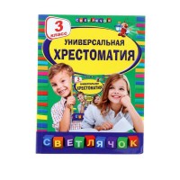 Универсальная хрестоматия 3 класс