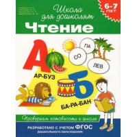 Росмен.Проверяем готовность к школе Чтение 6-7 лет