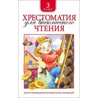 Хрестоматия для внеклассного чтения 3кл