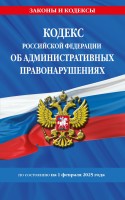 Юр Кодекс РФ об админис.прав на 01,02,25 Эксмо
