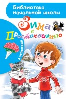 БибНачШколы Зима в Простоквашино