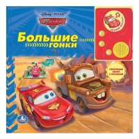 Игр Тачки Большие гонки книга с аудиосказкой