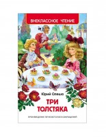 Росмен ВЧ Три толстяка