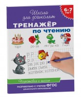 Росмен.Тренажер по чтению 6-7 лет