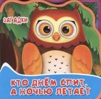 Омега Книжка-игрушка с мягкими пазлами Кто днем спит