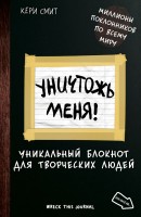 Уничтожь меня Блокнот для творческих людей