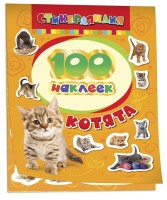Росмен 100 наклеек Котята