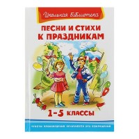 Омега ШБ Песни и стихи к праздникам 1-5 кл