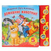 Игр Дружинина Домашние животные 5 муз кнопок