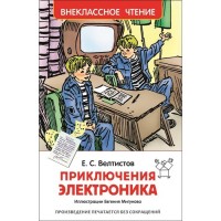 Росмен ВЧ Приключения Электроника