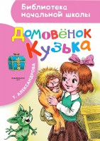 БибНачШколы Домовенок Кузька