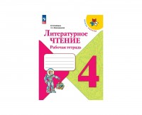 Уч Рт Литературное чтение 4кл