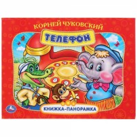 Умка Книжка-панорамка Телефон