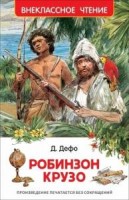 Росмен ВЧ Робинзон Крузо