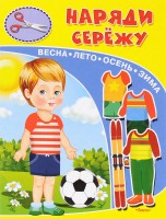 Омега Книжка-игрушка Наряди Сережу