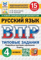 Уч ВПР СтатГрад Русский язык 4 класс 15 вар Нов
