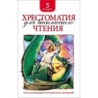 Хрестоматия для внеклассного чтения 5кл