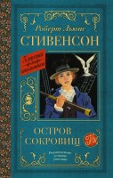 КлассикаДляШкольников Остров сокровищ