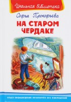 Омега ШБ На старом чердаке