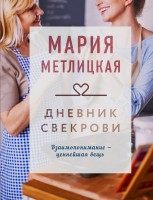 мМетлицкая Дневник свекрови
