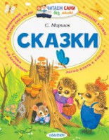 ЧитаемБезМамы Сказки Маршак