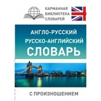 Словарь Англо-рус Русско-анг с произношением КБ
