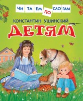 Читаем по слогам Детям Ушинский